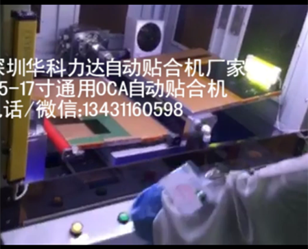 深圳华科力达自动贴合机通用性高